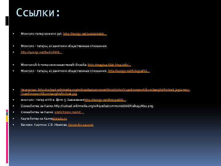Ссылки: Монголо-татарское иго. ppt. http: //900 igr. net/prezentatsii… Монголо - татары, их занятия и