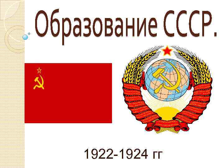 1922 -1924 гг 