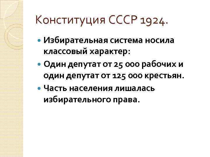 1924. Конституция 1924 избирательная система. Конституция СССР 1924 избирательная система. Избирательная система по Конституции 1924. Избирательная система в СССР по Конституции 1924.