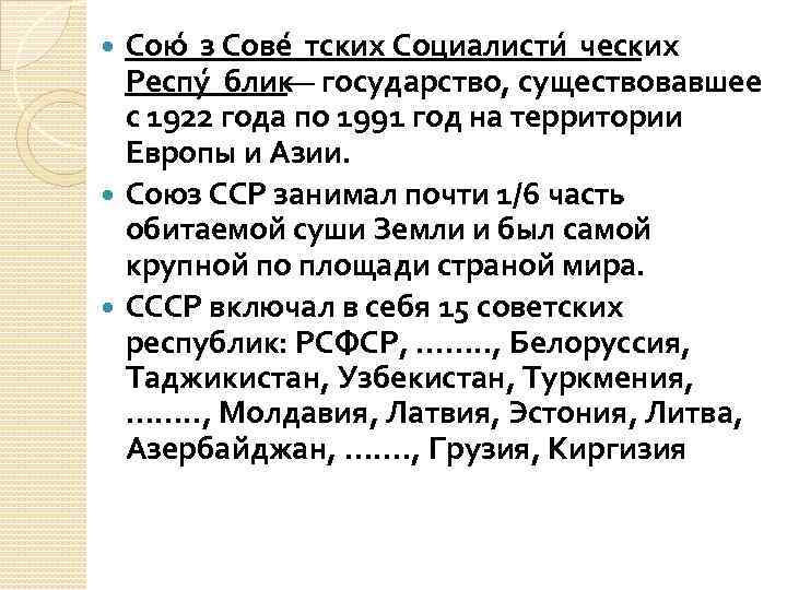 Сою з Сове тских Социалисти ческих Респу блик — государство, существовавшее с 1922 года