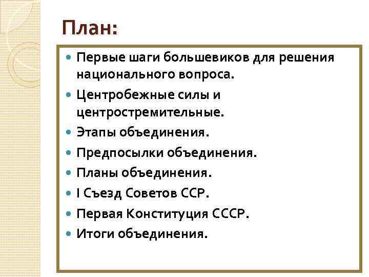 План: Первые шаги большевиков для решения национального вопроса. Центробежные силы и центростремительные. Этапы объединения.