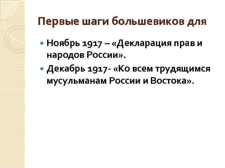 Первые шаги большевиков для Ноябрь 1917 – «Декларация прав и народов России» . Декабрь