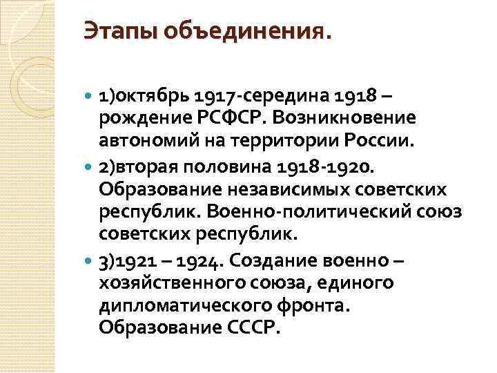 Этапы объединения. 1)октябрь 1917 -середина 1918 – рождение РСФСР. Возникновение автономий на территории России.
