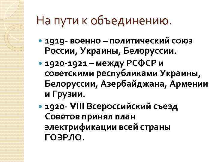 На пути к объединению. 1919 - военно – политический союз России, Украины, Белоруссии. 1920