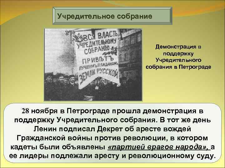 Учредительное собрание Демонстрация в поддержку Учредительного собрания в Петрограде 28 ноября в Петрограде прошла