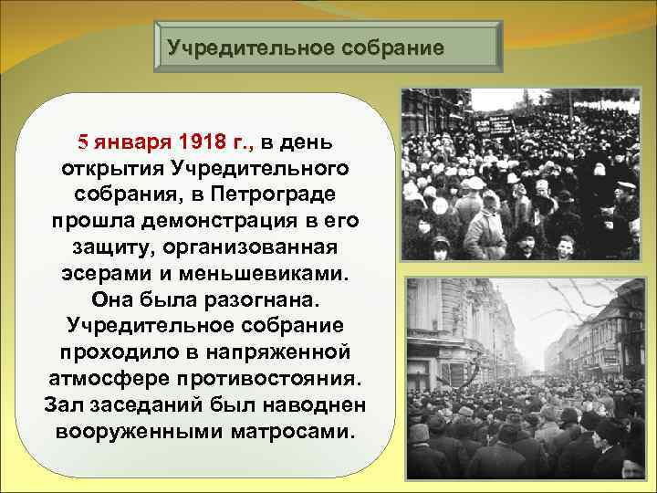 Учредительное собрание 5 января 1918 г. , в день открытия Учредительного собрания, в Петрограде