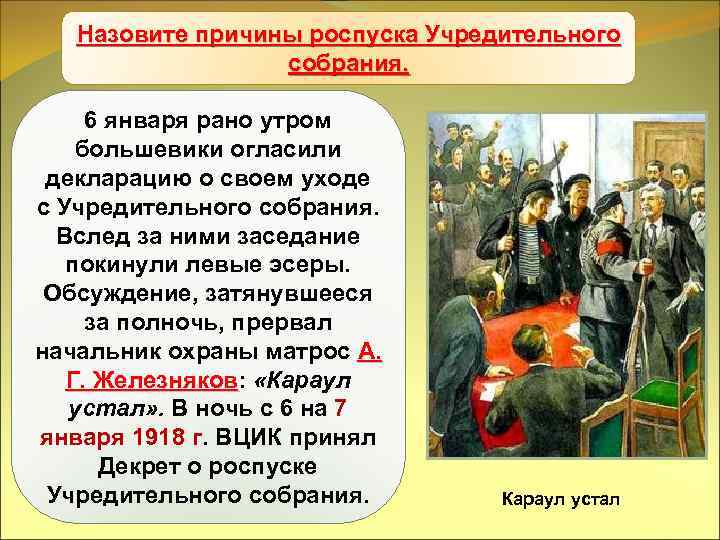 Назовите причины роспуска Учредительного Учредительное собрания. 6 января рано утром большевики огласили декларацию о