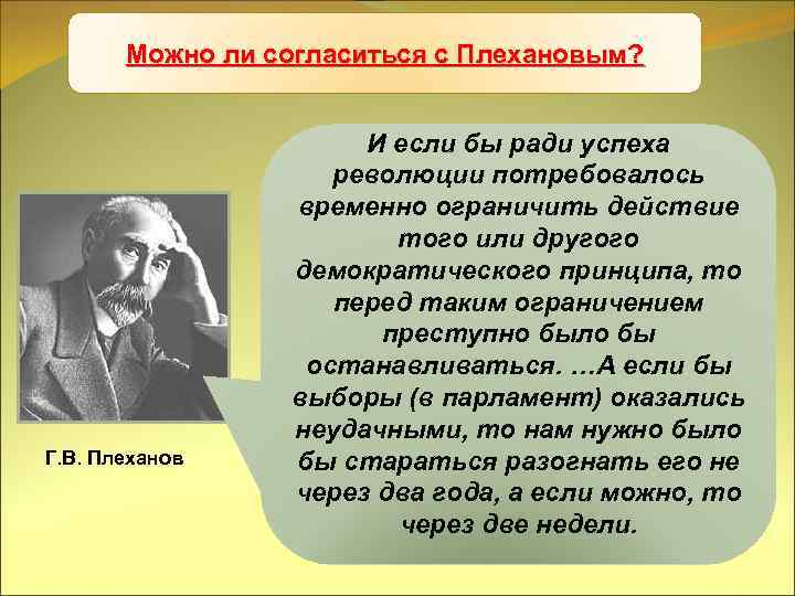 Можно ли согласиться с Плехановым? Учредительное собрание Г. В. Плеханов И если бы ради