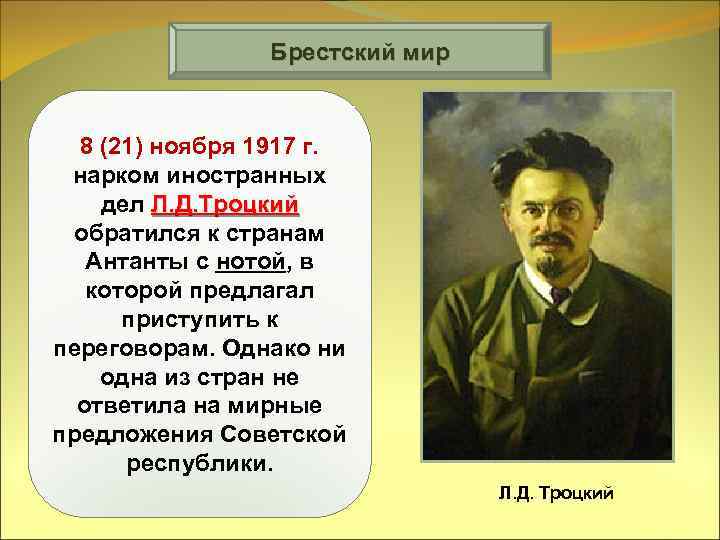 Брестский мир 8 (21) ноября 1917 г. нарком иностранных дел Л. Д. Троцкий обратился