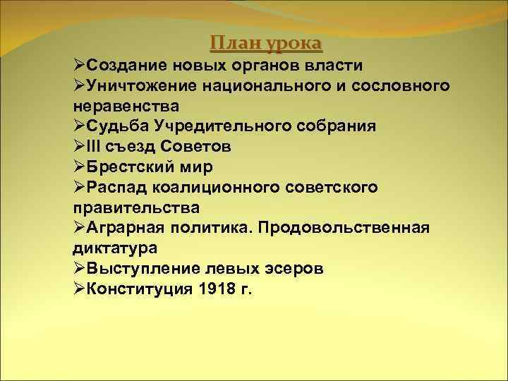 План урока ØСоздание новых органов власти ØУничтожение национального и сословного неравенства ØСудьба Учредительного собрания