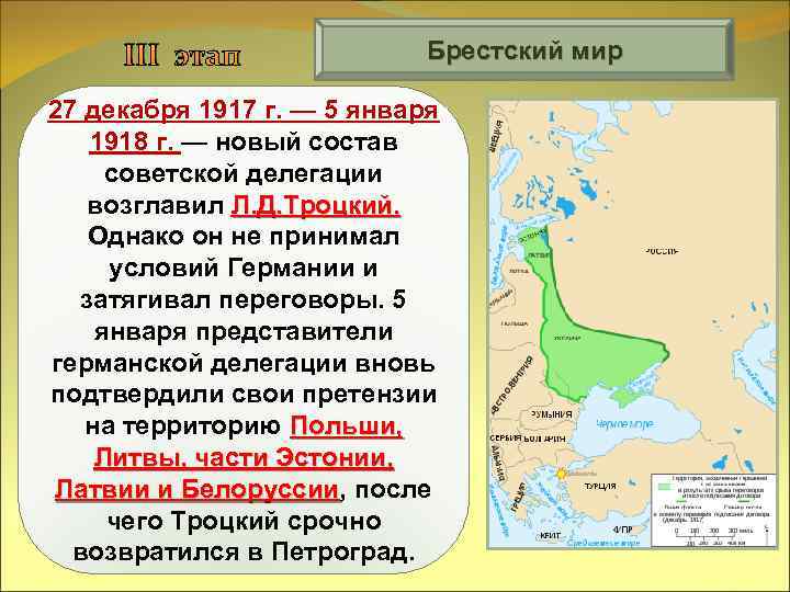 III этап Брестский мир 27 декабря 1917 г. — 5 января 1918 г. —