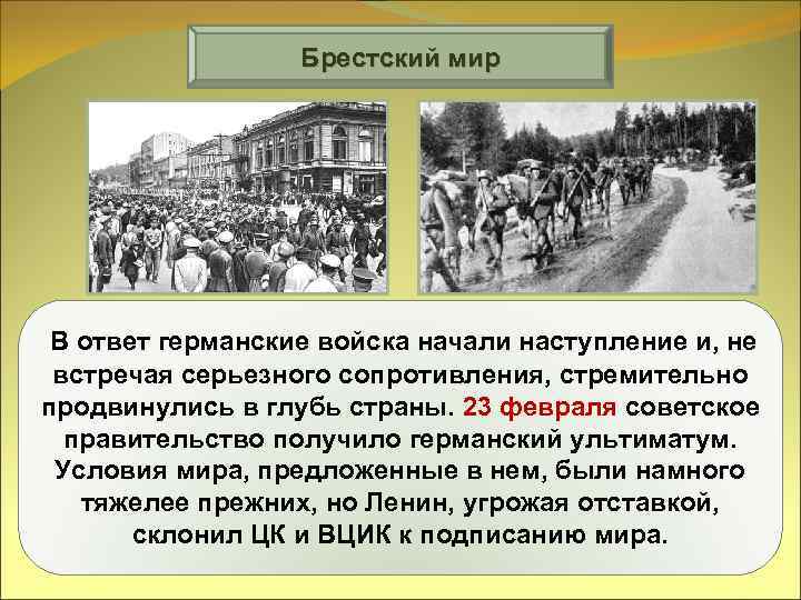 Брестский мир В ответ германские войска начали наступление и, не встречая серьезного сопротивления, стремительно