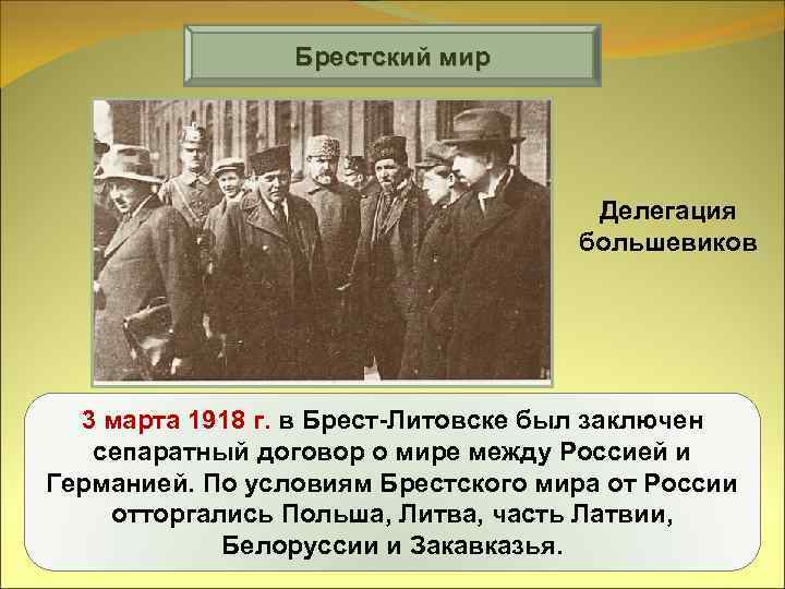 Брестский мир Делегация большевиков 3 марта 1918 г. в Брест-Литовске был заключен сепаратный договор