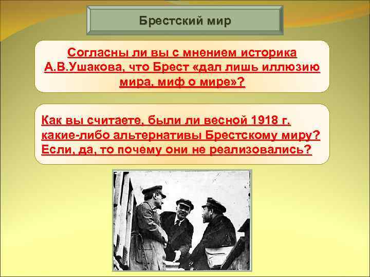 Брестский мир Согласны ли вы с мнением историка А. В. Ушакова, что Брест «дал