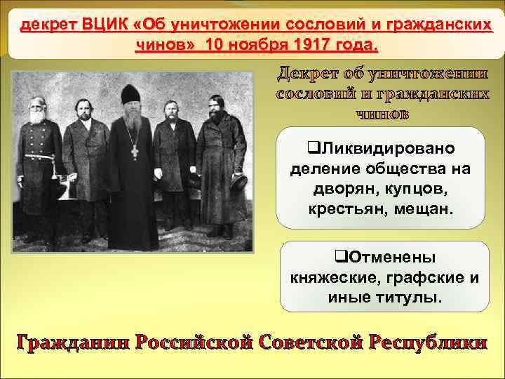 декрет ВЦИК «Об уничтожении сословий и гражданских Уничтожение национального и сословного неравенства чинов» 10