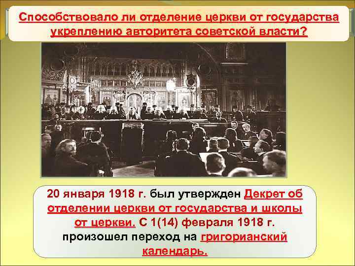 Способствовало ли отделение церкви от государства Уничтожение национального и сословного неравенства укреплению авторитета советской