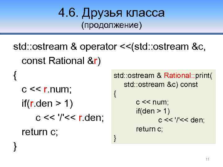 4. 6. Друзья класса (продолжение) std: : ostream & operator <<(std: : ostream &c,