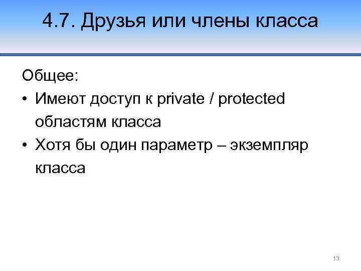 4. 7. Друзья или члены класса Общее: • Имеют доступ к private / protected