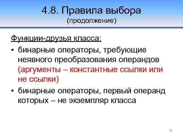 4. 8. Правила выбора (продолжение) Функции-друзья класса: • бинарные операторы, требующие неявного преобразования операндов