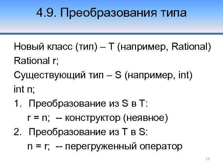 4. 9. Преобразования типа Новый класс (тип) – T (например, Rational) Rational r; Существующий