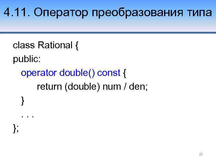 4. 11. Оператор преобразования типа class Rational { public: operator double() const { return