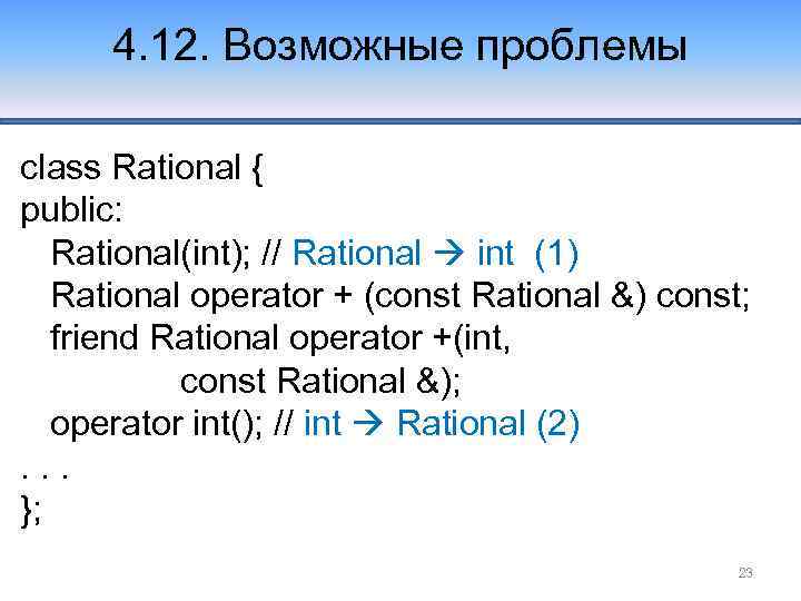 4. 12. Возможные проблемы class Rational { public: Rational(int); // Rational int (1) Rational