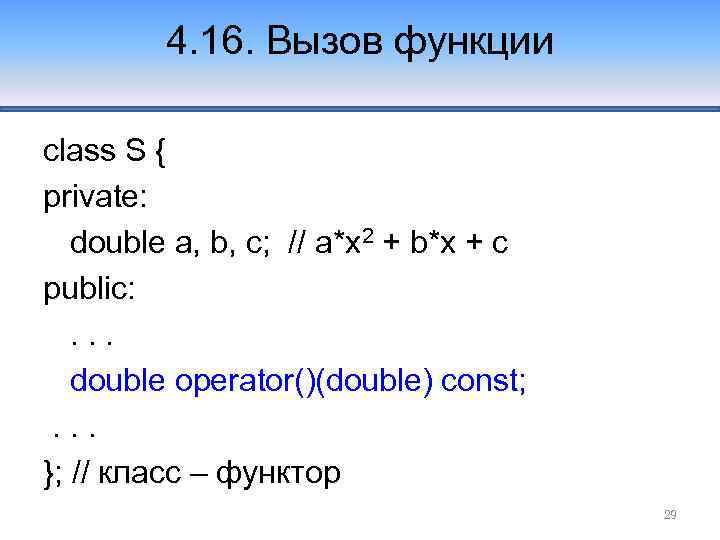 4. 16. Вызов функции class S { private: double a, b, c; // a*x