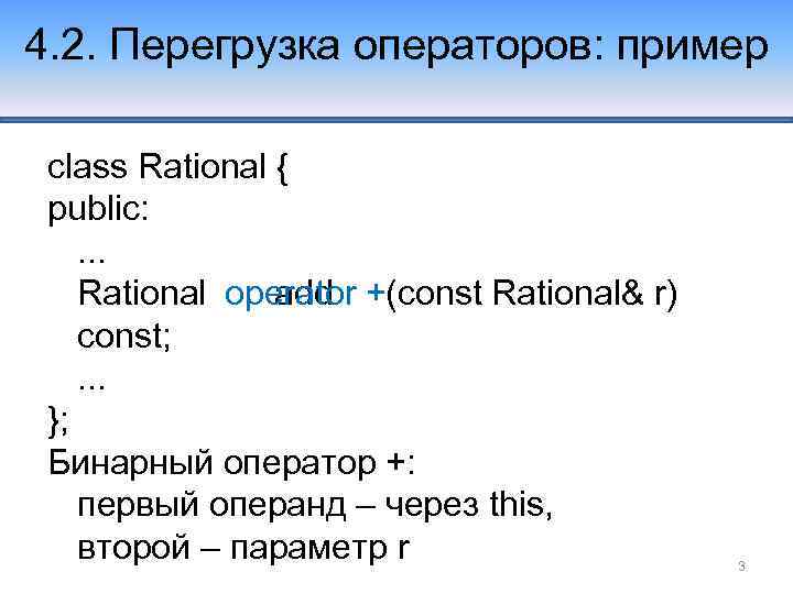 4. 2. Перегрузка операторов: пример class Rational { public: . . . add Rational