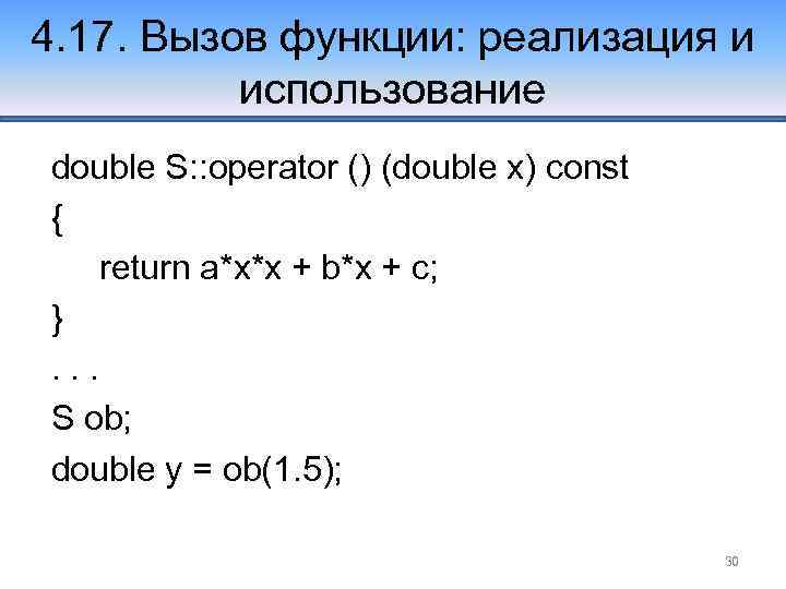 4. 17. Вызов функции: реализация и использование double S: : operator () (double x)