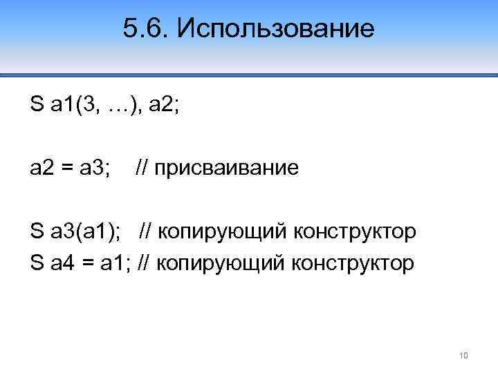 5. 6. Использование S a 1(3, …), a 2; a 2 = a 3;