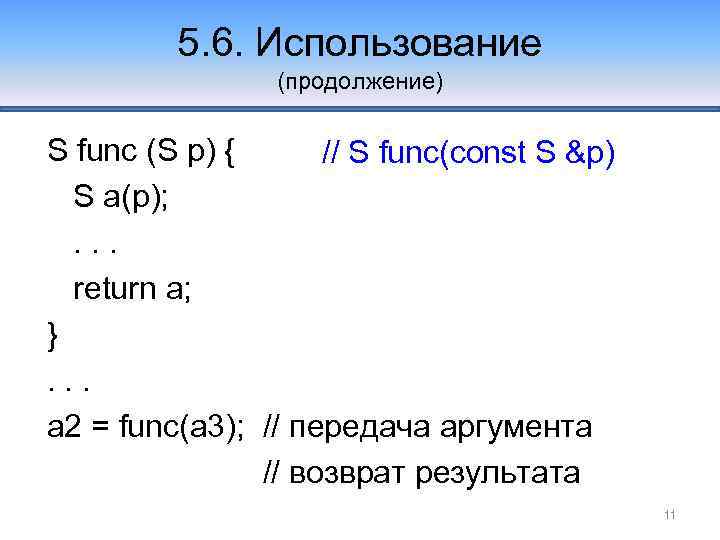 5. 6. Использование (продолжение) S func (S p) { // S func(const S &p)