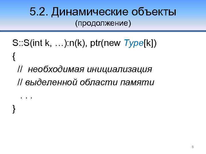 5. 2. Динамические объекты (продолжение) S: : S(int k, …): n(k), ptr(new Type[k]) {