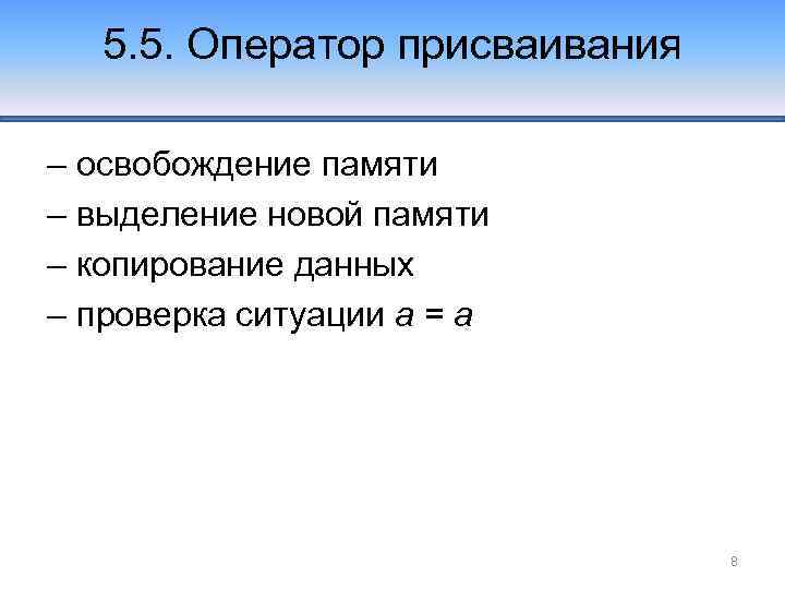 5. 5. Оператор присваивания – освобождение памяти – выделение новой памяти – копирование данных