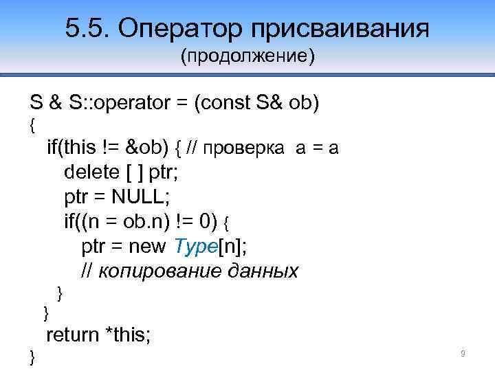 5. 5. Оператор присваивания (продолжение) S & S: : operator = (const S& ob)