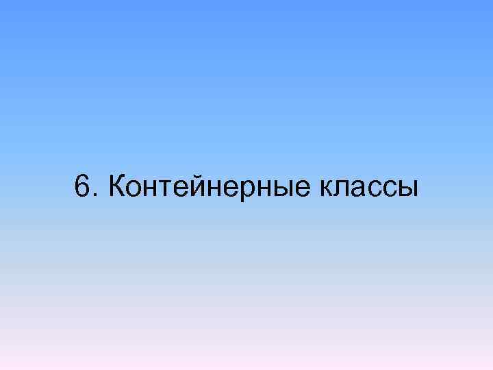 6. Контейнерные классы 