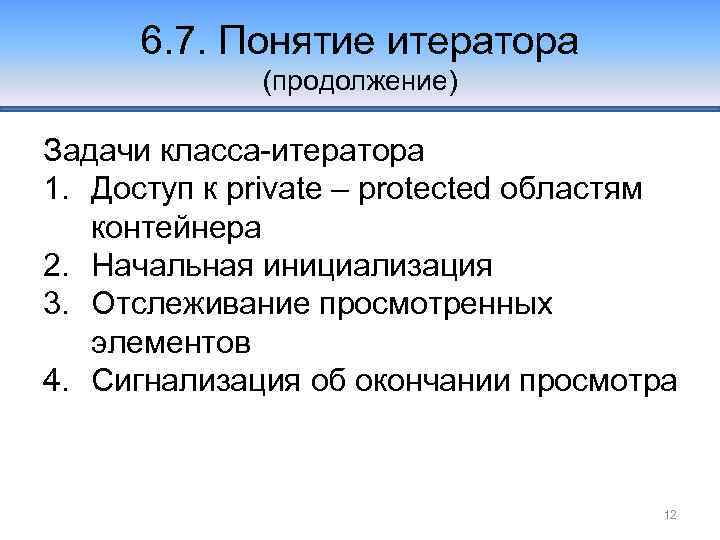 6. 7. Понятие итератора (продолжение) Задачи класса-итератора 1. Доступ к private – protected областям