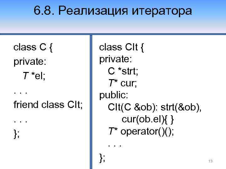 6. 8. Реализация итератора class C { private: T *el; . . . friend