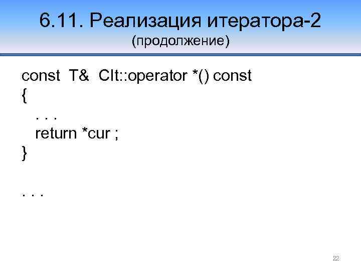 6. 11. Реализация итератора-2 (продолжение) const T& CIt: : operator *() const {. .