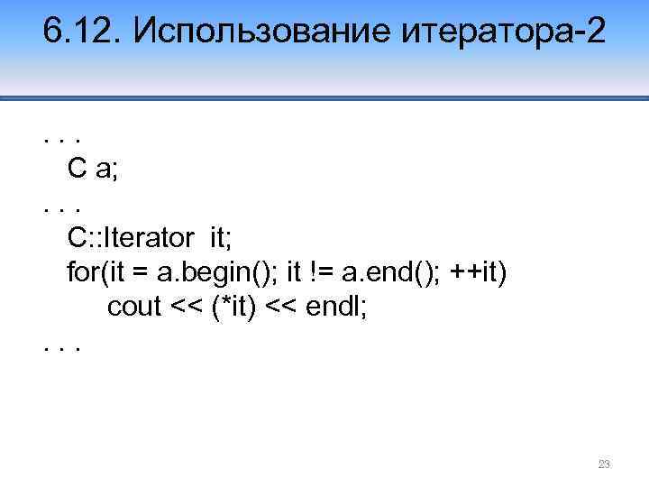 6. 12. Использование итератора-2. . . C a; . . . C: : Iterator