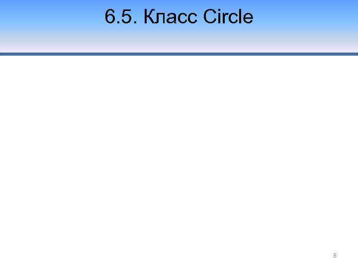 6. 5. Класс Circle 8 