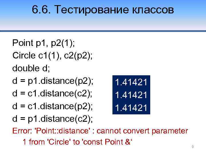 6. 6. Тестирование классов Point p 1, p 2(1); Circle c 1(1), c 2(p