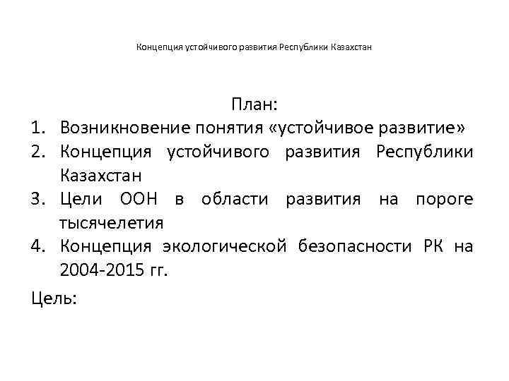 Концепция устойчивого развития Республики Казахстан План: 1. Возникновение понятия «устойчивое развитие» 2. Концепция устойчивого