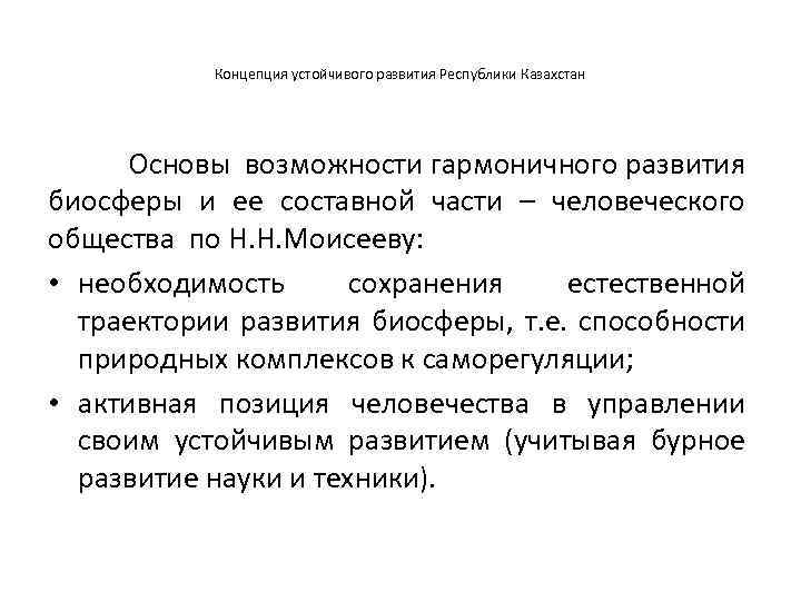 Концепция устойчивого развития Республики Казахстан Основы возможности гармоничного развития биосферы и ее составной части