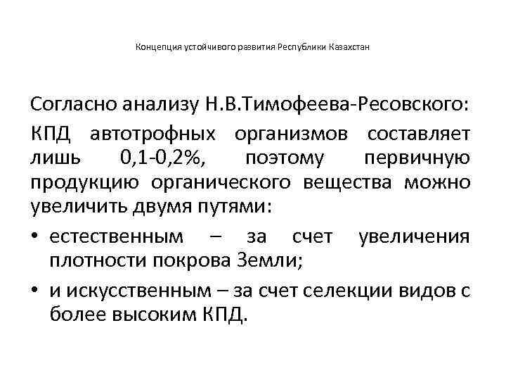 Концепция устойчивого развития Республики Казахстан Согласно анализу Н. В. Тимофеева-Ресовского: КПД автотрофных организмов составляет