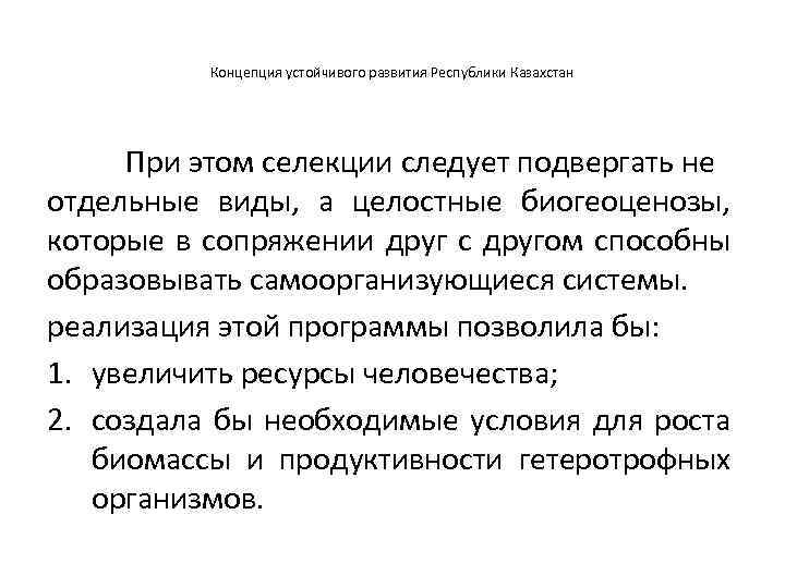 Концепция устойчивого развития Республики Казахстан При этом селекции следует подвергать не отдельные виды, а