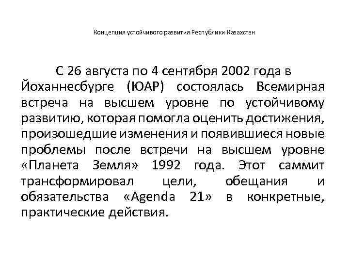 Концепция устойчивого развития Республики Казахстан С 26 августа по 4 сентября 2002 года в
