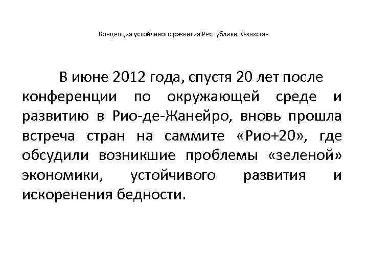 Концепция устойчивого развития Республики Казахстан В июне 2012 года, спустя 20 лет после конференции