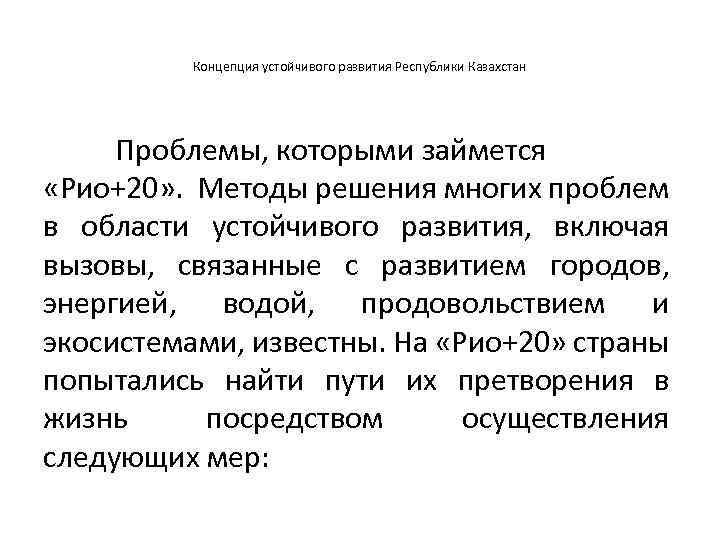 Концепция устойчивого развития Республики Казахстан Проблемы, которыми займется «Рио+20» . Методы решения многих проблем