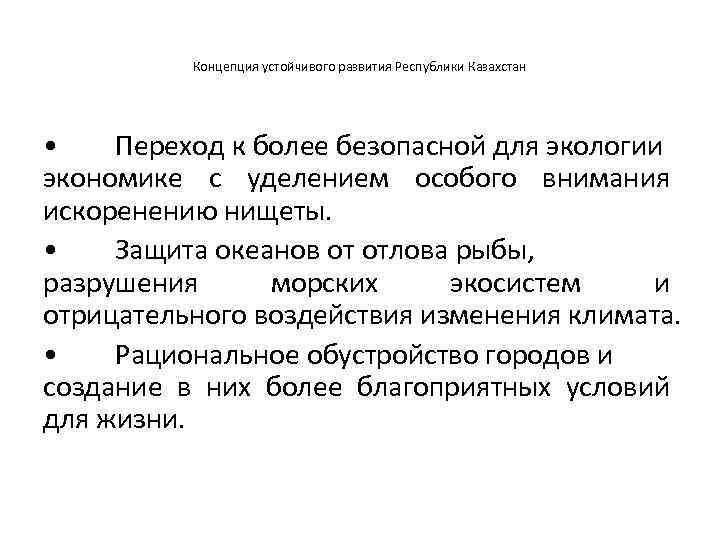 Концепция устойчивого развития Республики Казахстан • Переход к более безопасной для экологии экономике с