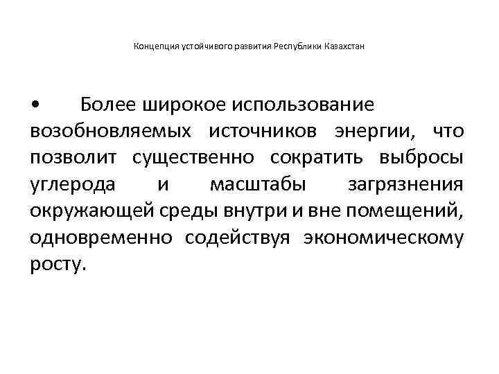 Концепция устойчивого развития Республики Казахстан • Более широкое использование возобновляемых источников энергии, что позволит